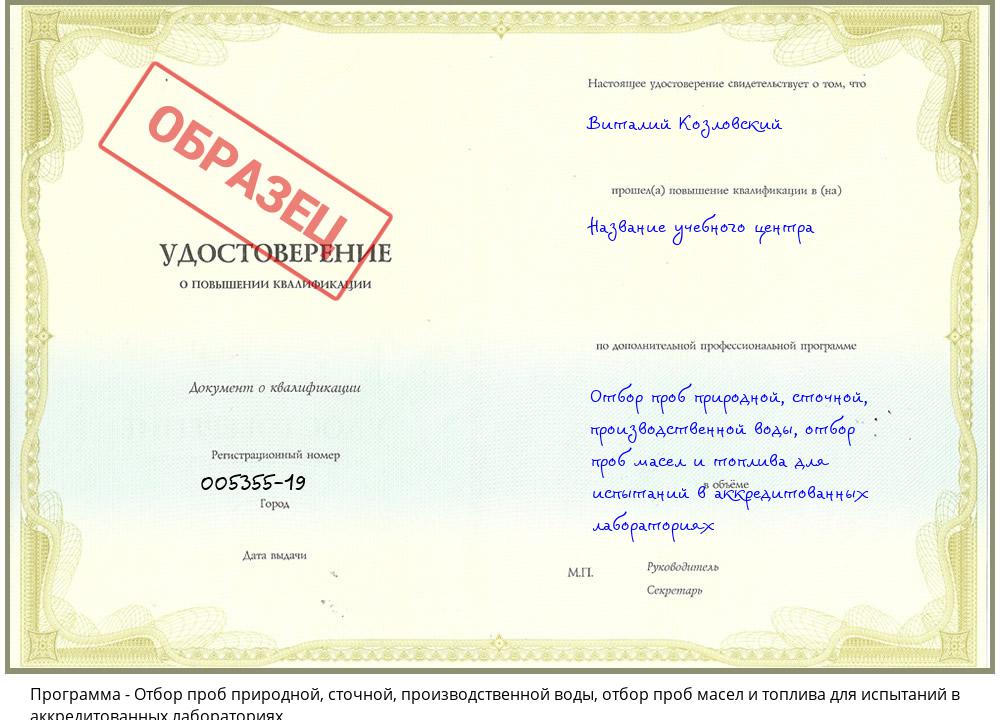 Отбор проб природной, сточной, производственной воды, отбор проб масел и топлива для испытаний в аккредитованных лабораториях Осинники