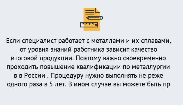 Почему нужно обратиться к нам? Осинники Дистанционное повышение квалификации по металлургии в Осинники