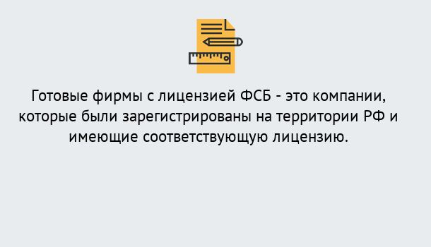 Почему нужно обратиться к нам? Осинники Готовая лицензия ФСБ! – Поможем получить!в Осинники