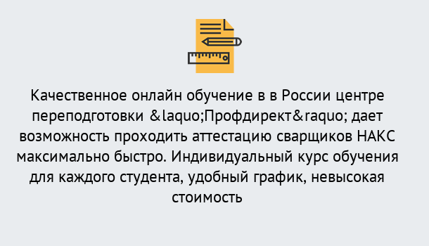 Почему нужно обратиться к нам? Осинники Удаленная переподготовка для аттестации сварщиков НАКС