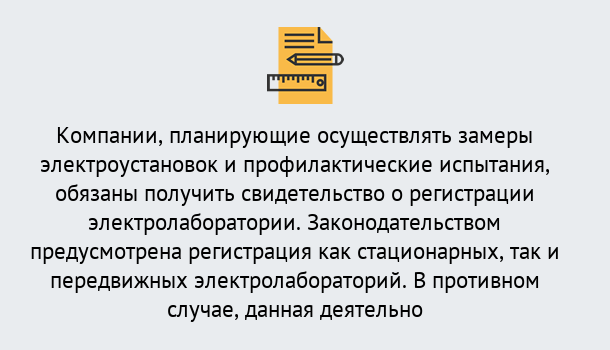 Почему нужно обратиться к нам? Осинники Регистрация электролаборатории! – В любом регионе России!