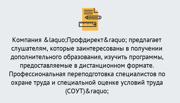 Почему нужно обратиться к нам? Осинники Профессиональная переподготовка по направлению «Охрана труда. Специальная оценка условий труда (СОУТ)» в Осинники