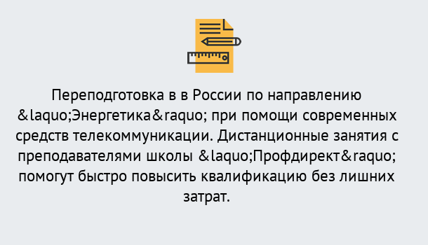 Почему нужно обратиться к нам? Осинники Курсы обучения по направлению Энергетика