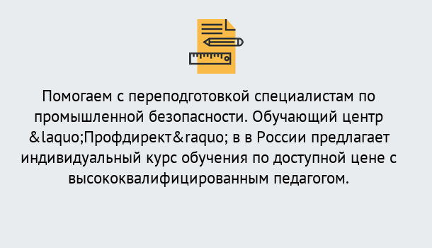 Почему нужно обратиться к нам? Осинники Дистанционная платформа поможет освоить профессию инспектора промышленной безопасности