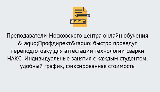 Почему нужно обратиться к нам? Осинники Удаленная переподготовка к аттестации технологии сварки НАКС