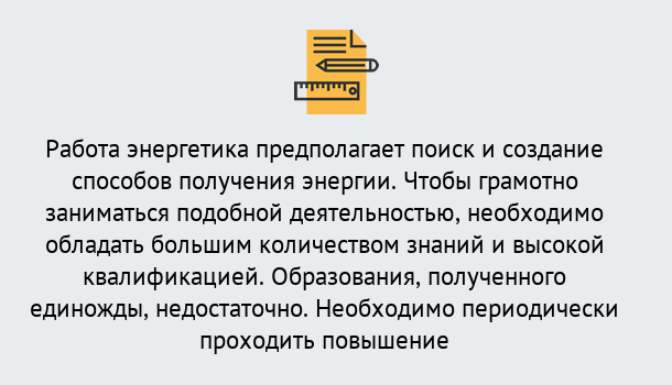 Почему нужно обратиться к нам? Осинники Повышение квалификации по энергетике в Осинники: как проходит дистанционное обучение