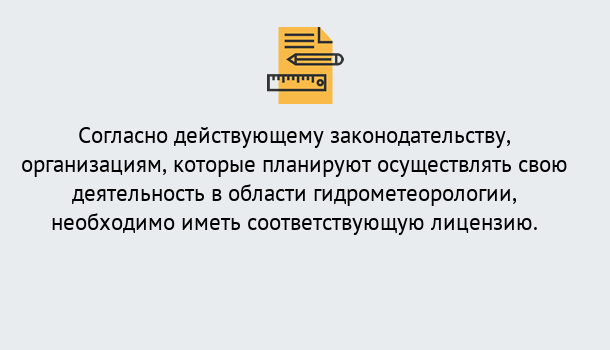 Почему нужно обратиться к нам? Осинники Лицензия РОСГИДРОМЕТ в Осинники