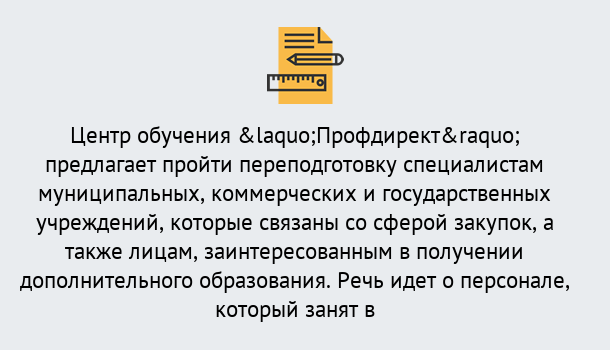 Почему нужно обратиться к нам? Осинники Профессиональная переподготовка по направлению «Государственные закупки» в Осинники