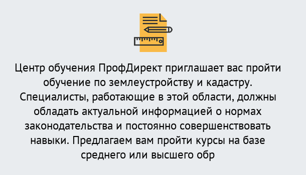 Почему нужно обратиться к нам? Осинники Дистанционное повышение квалификации по землеустройству и кадастру в Осинники