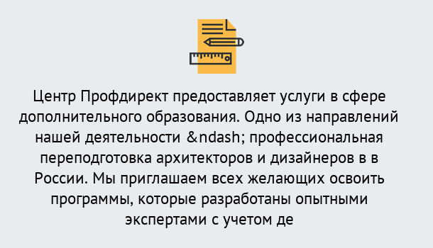 Почему нужно обратиться к нам? Осинники Профессиональная переподготовка по направлению «Архитектура и дизайн»