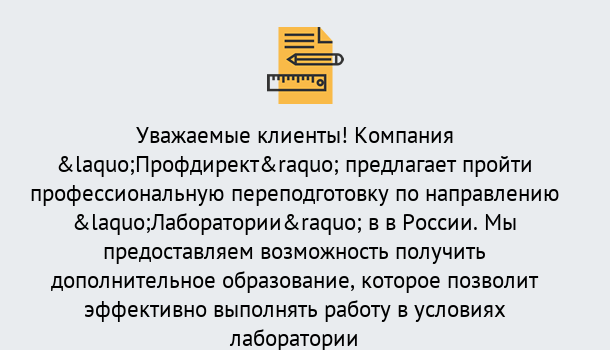 Почему нужно обратиться к нам? Осинники Профессиональная переподготовка по направлению «Лаборатории» в Осинники