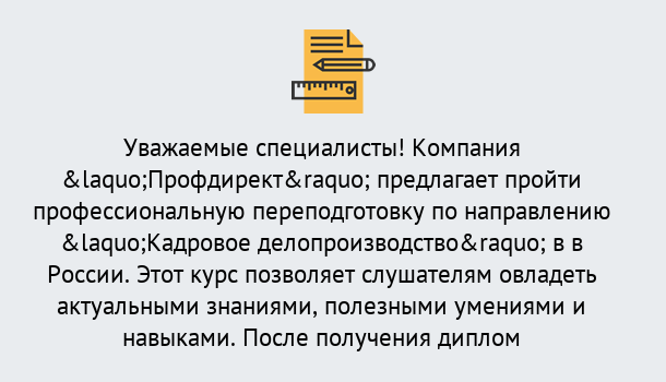 Почему нужно обратиться к нам? Осинники Профессиональная переподготовка по направлению «Кадровое делопроизводство» в Осинники