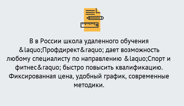 Почему нужно обратиться к нам? Осинники Курсы обучения по направлению Спорт и фитнес