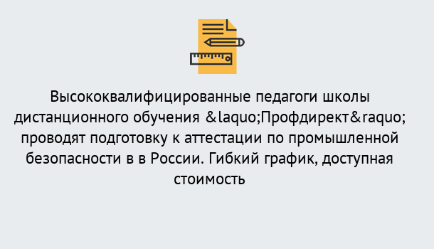 Почему нужно обратиться к нам? Осинники Подготовка к аттестации по промышленной безопасности в центре онлайн обучения «Профдирект»