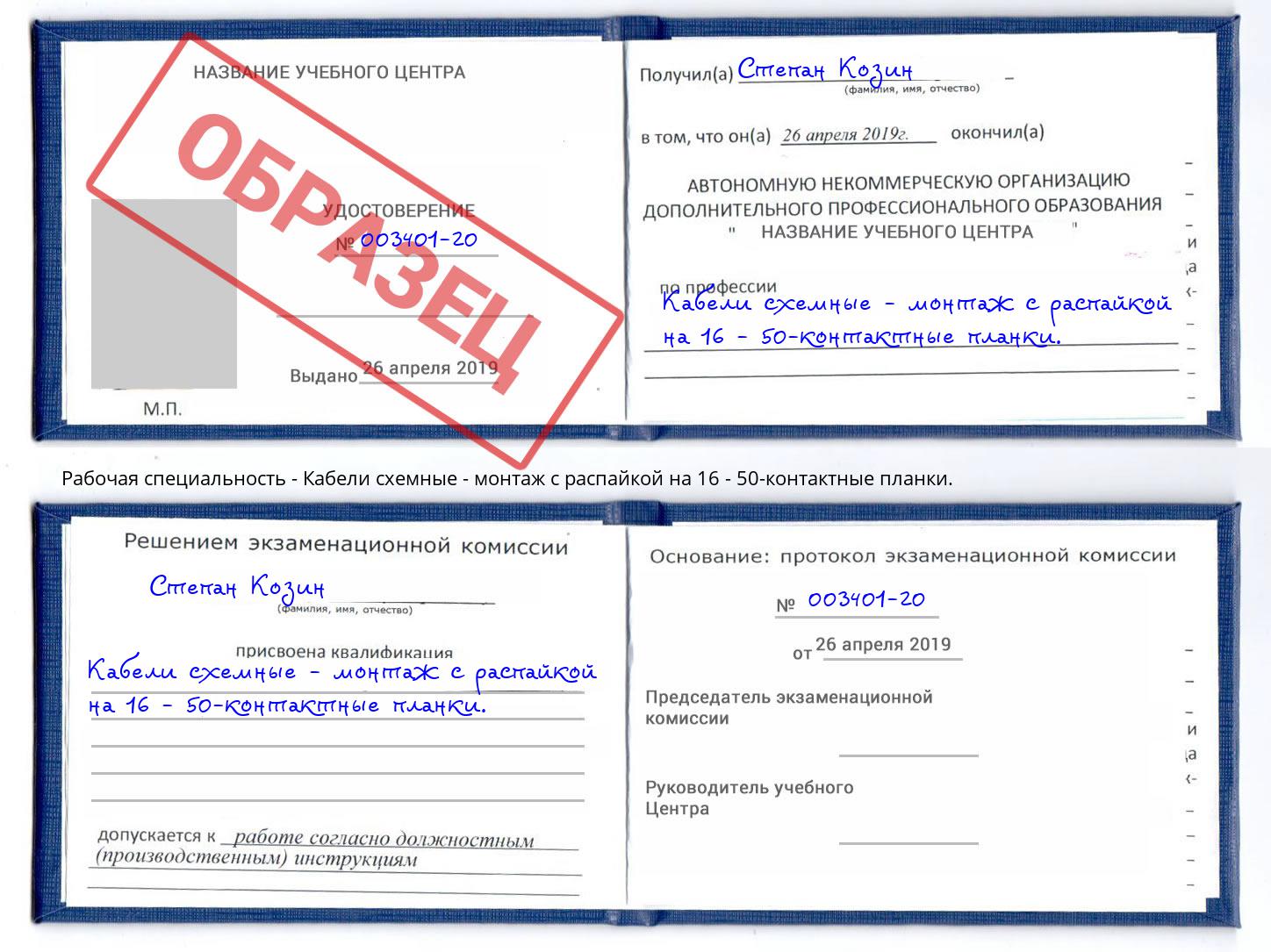 Кабели схемные - монтаж с распайкой на 16 - 50-контактные планки. Осинники