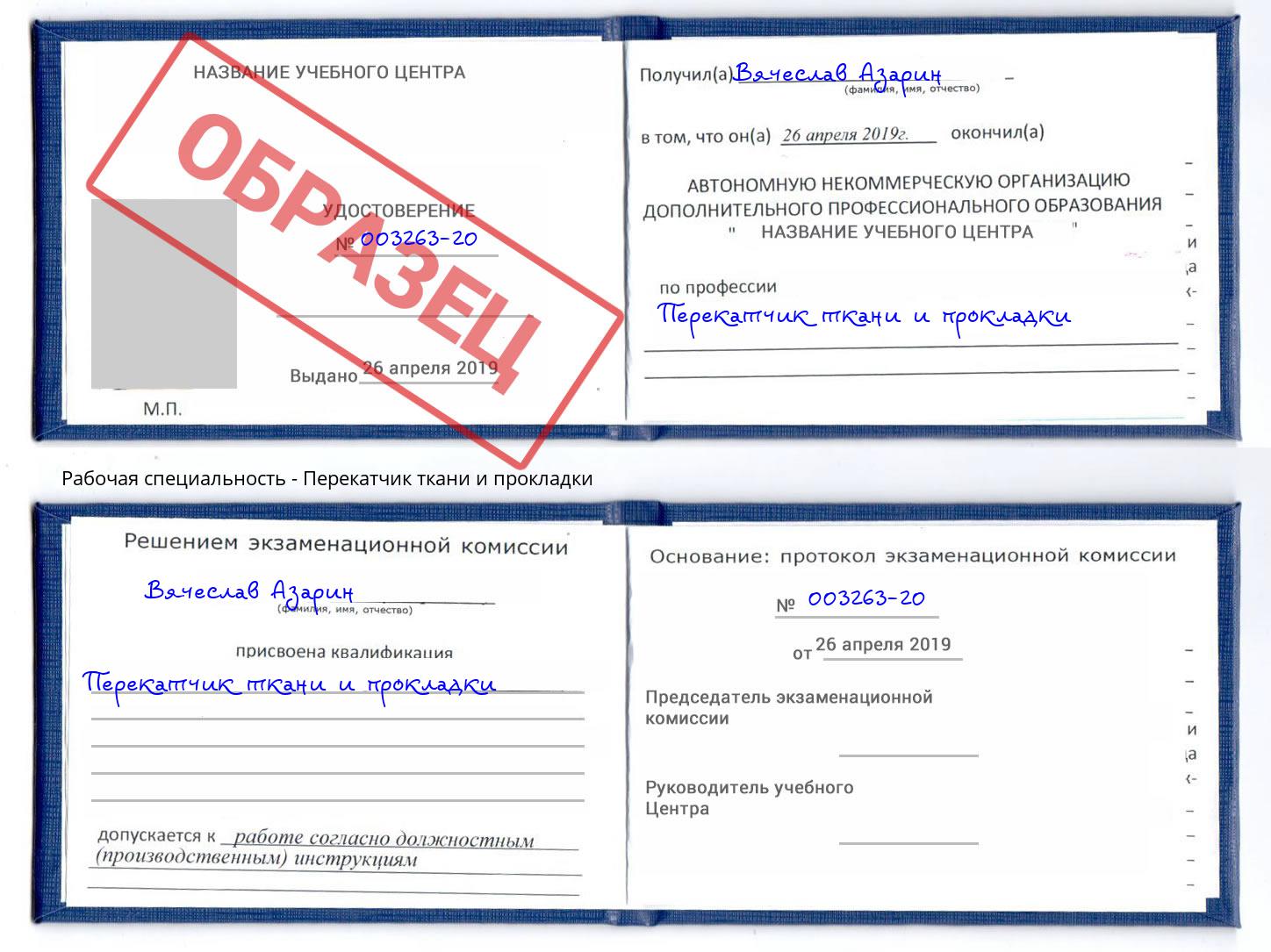 Перекатчик ткани и прокладки Осинники