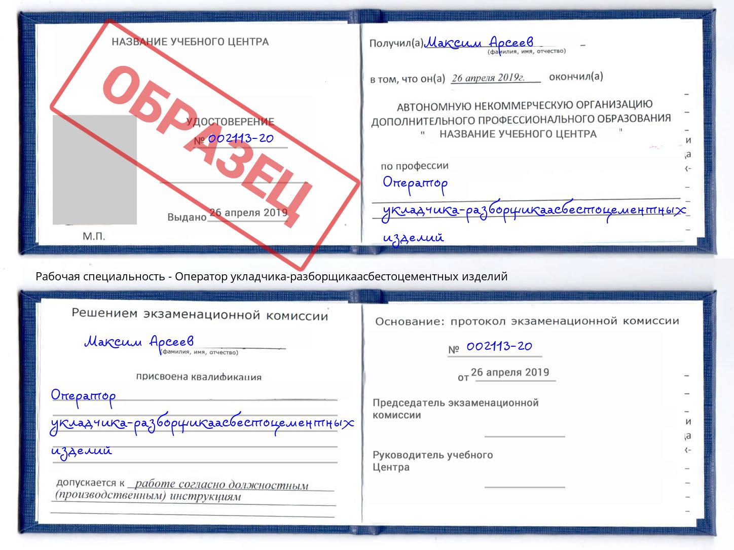 Оператор укладчика-разборщикаасбестоцементных изделий Осинники