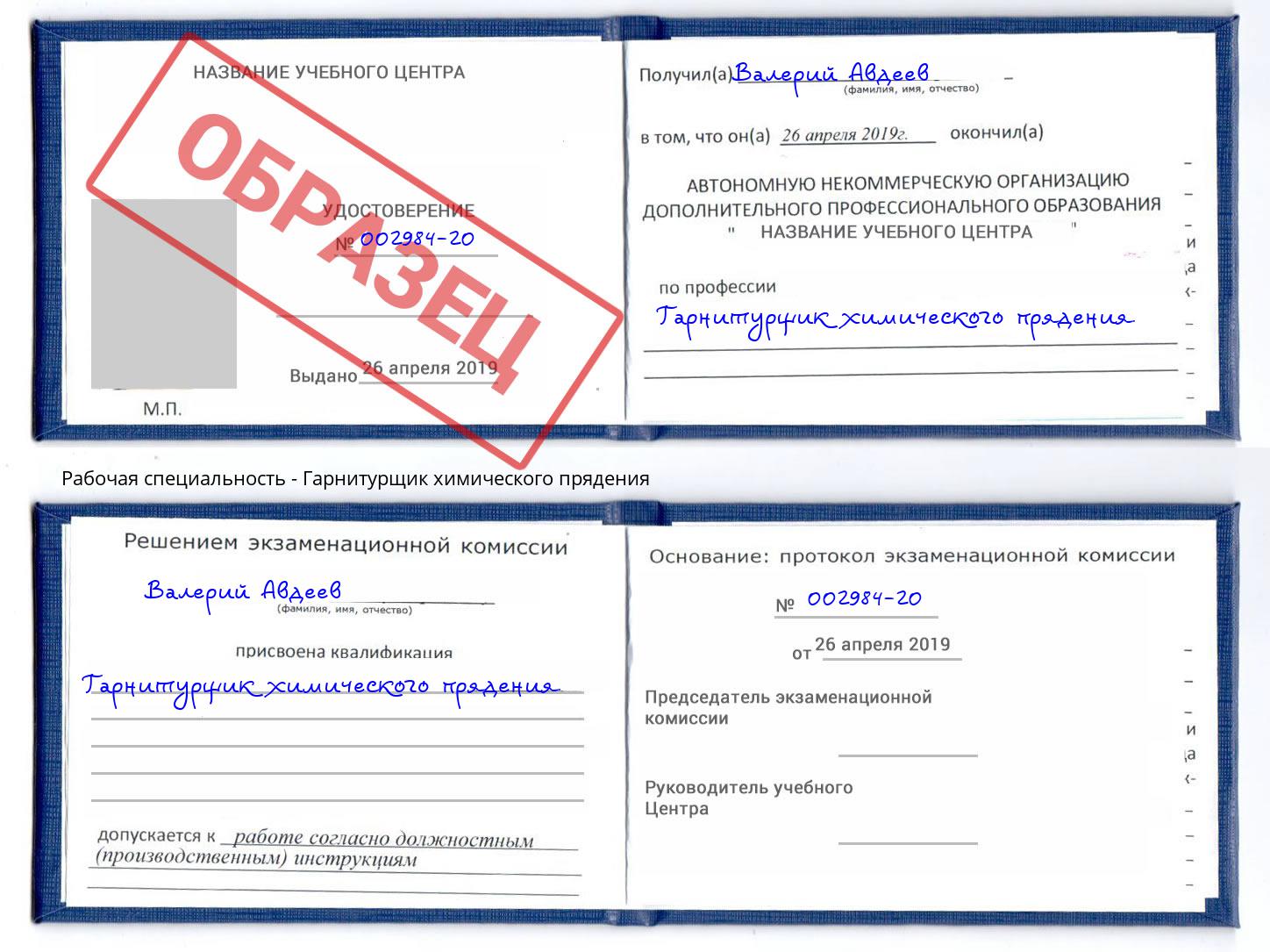 Гарнитурщик химического прядения Осинники