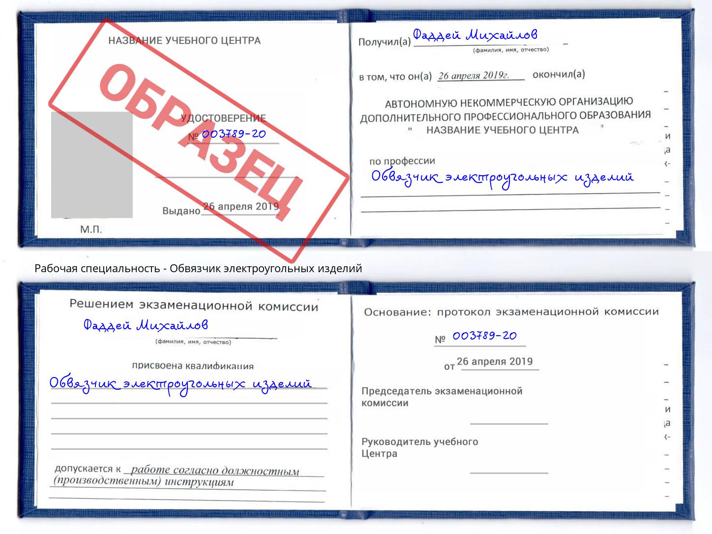 Обвязчик электроугольных изделий Осинники