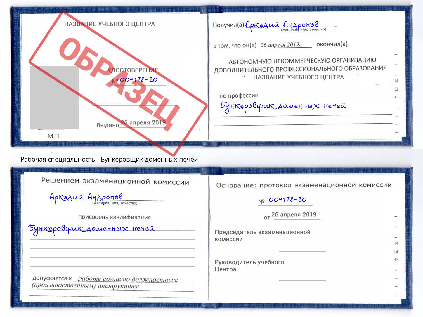 Бункеровщик доменных печей Осинники