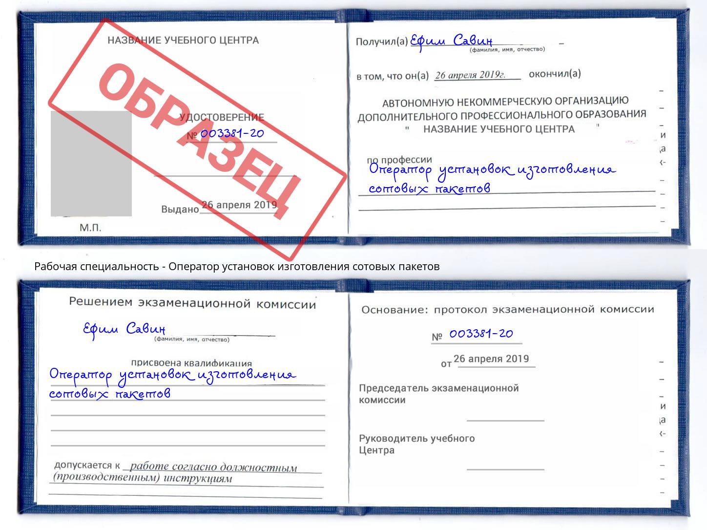 Оператор установок изготовления сотовых пакетов Осинники