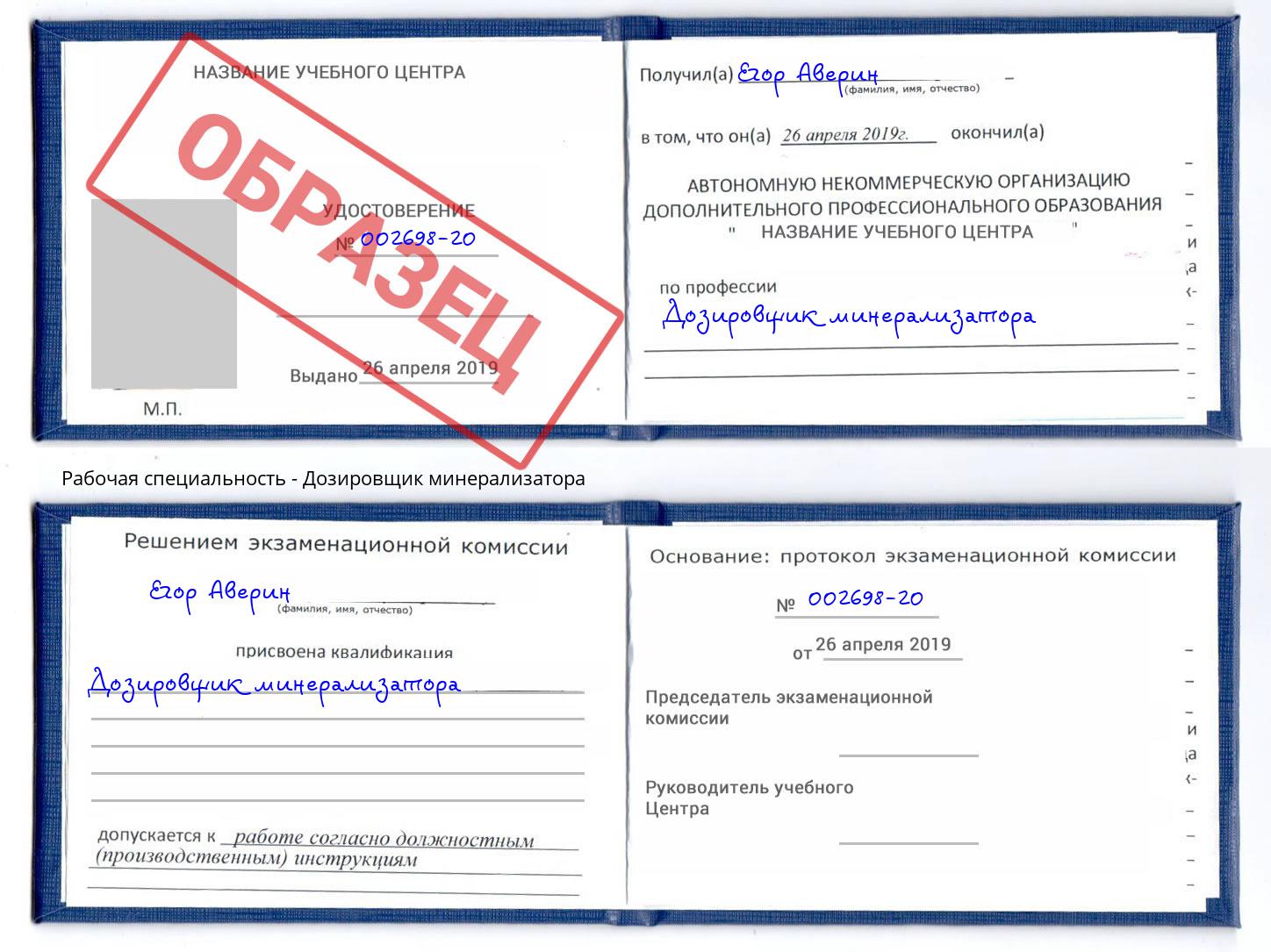 Дозировщик минерализатора Осинники