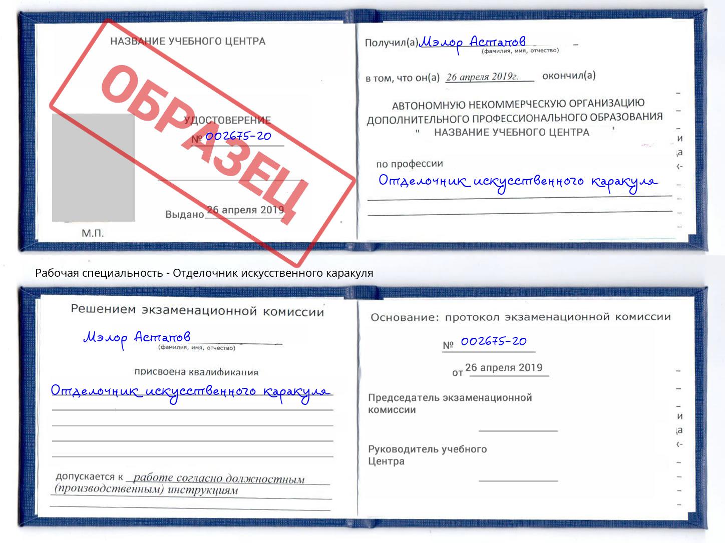 Отделочник искусственного каракуля Осинники