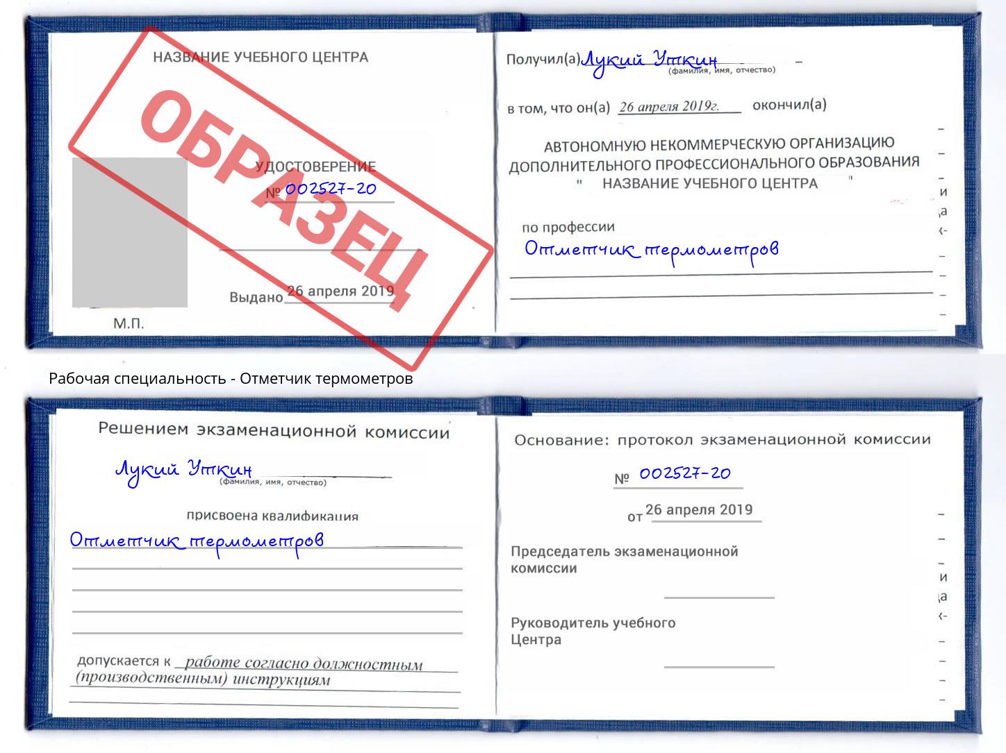 Отметчик термометров Осинники