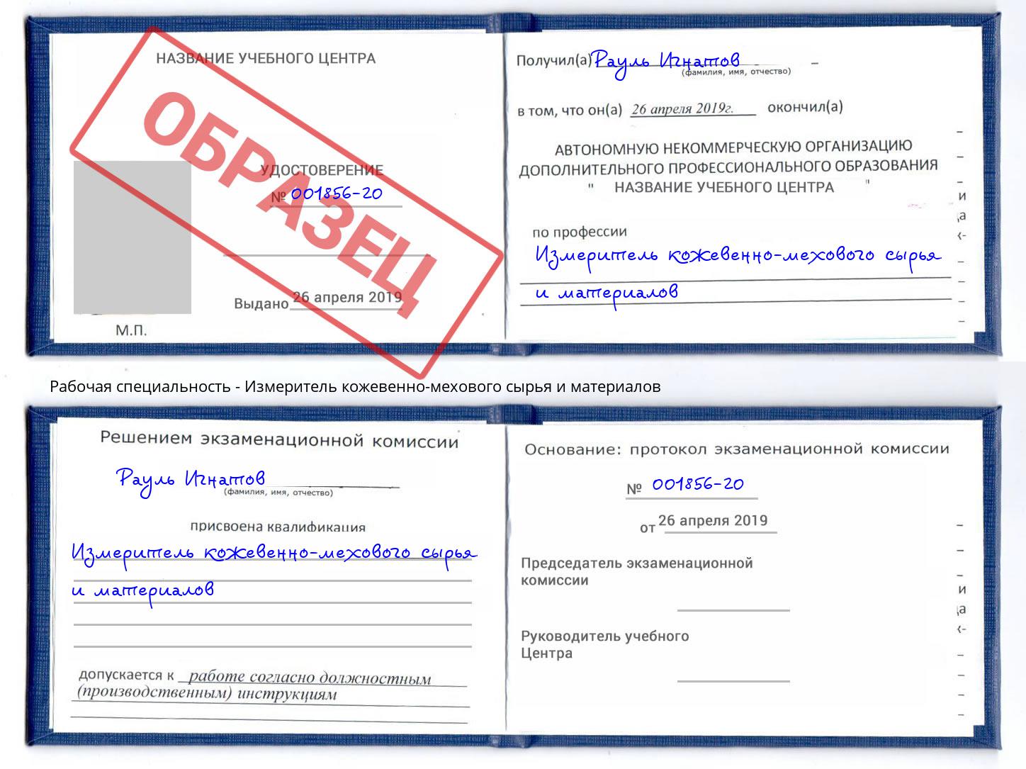 Измеритель кожевенно-мехового сырья и материалов Осинники
