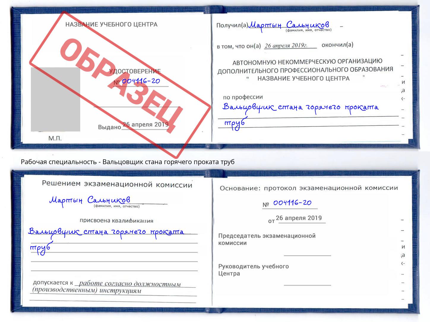 Вальцовщик стана горячего проката труб Осинники