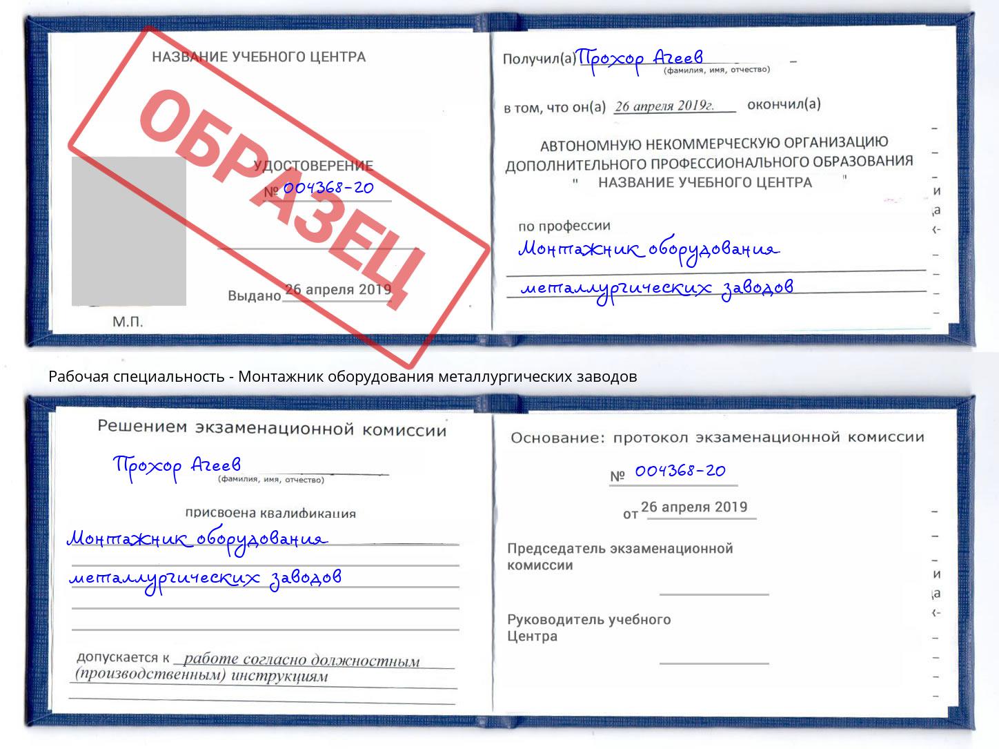 Монтажник оборудования металлургических заводов Осинники