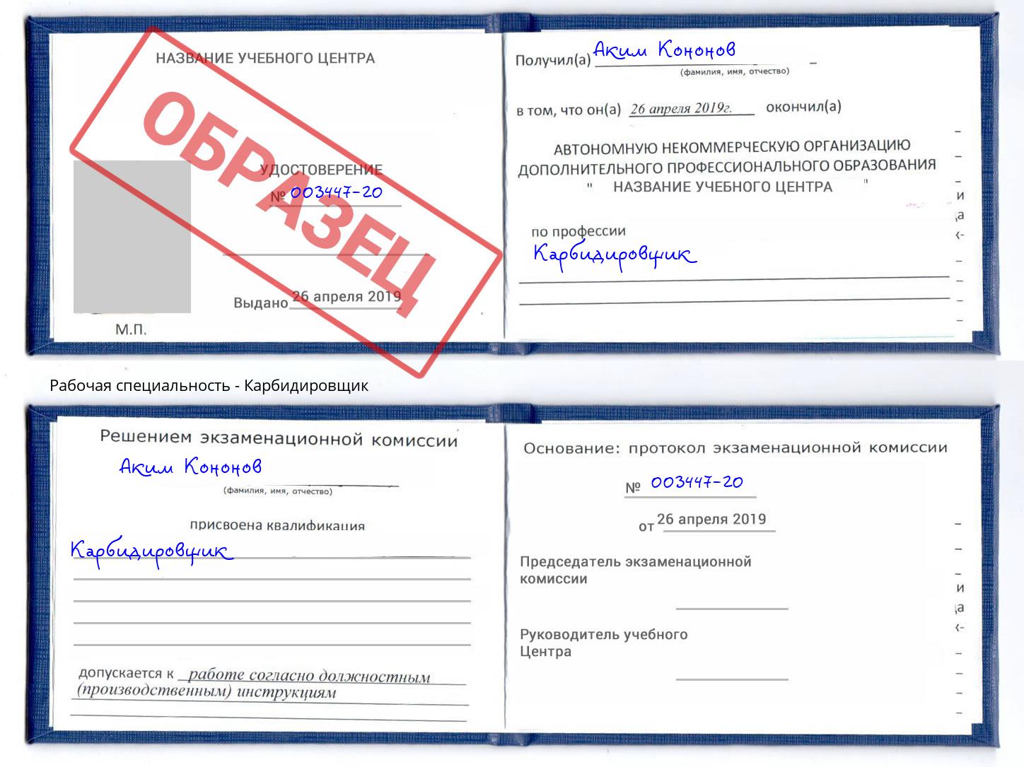 Карбидировщик Осинники