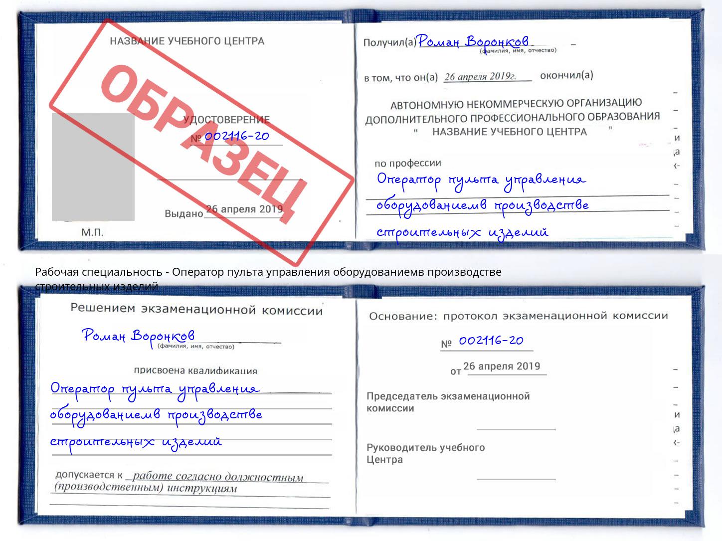 Оператор пульта управления оборудованиемв производстве строительных изделий Осинники