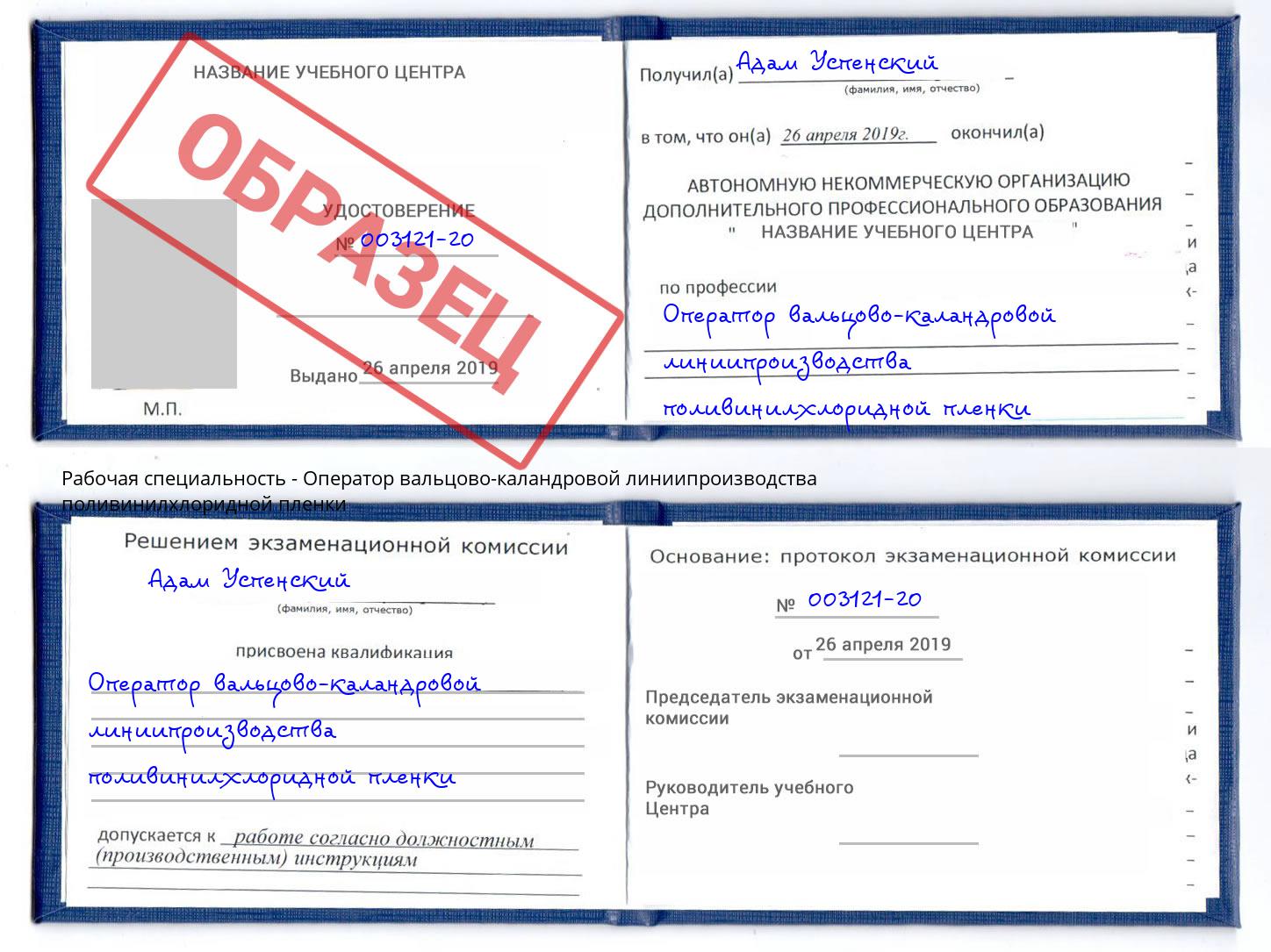 Оператор вальцово-каландровой линиипроизводства поливинилхлоридной пленки Осинники