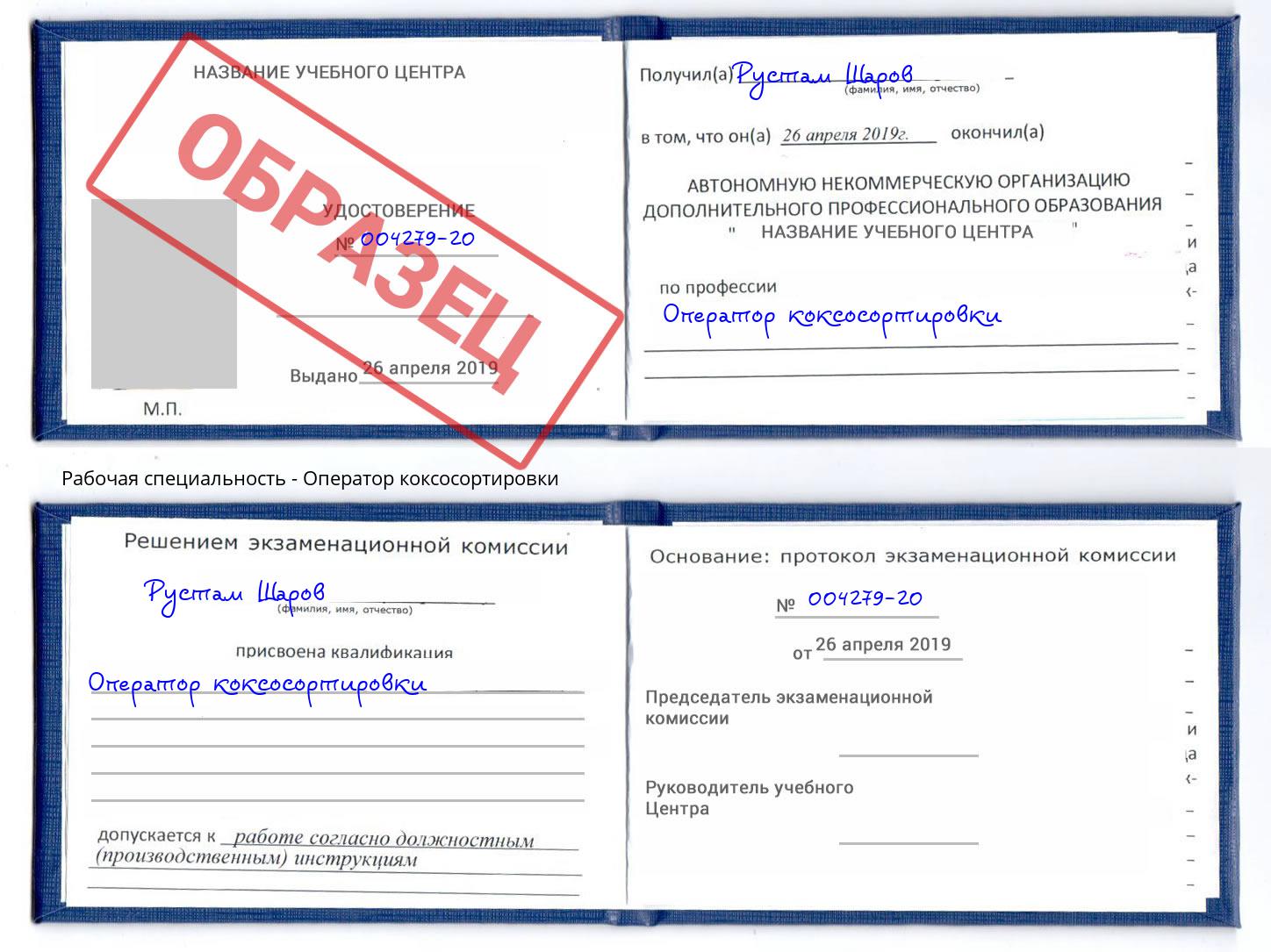 Оператор коксосортировки Осинники