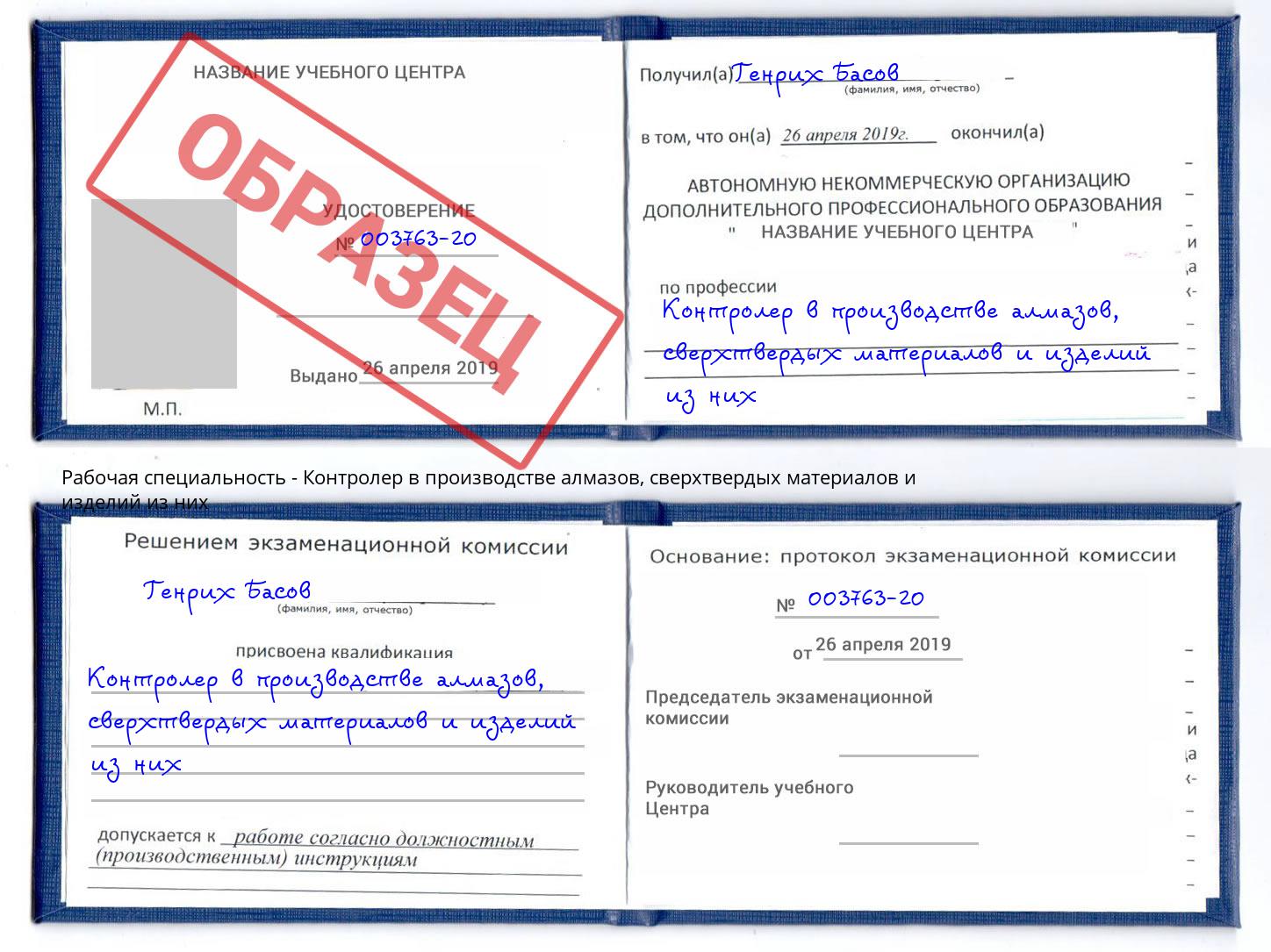 Контролер в производстве алмазов, сверхтвердых материалов и изделий из них Осинники