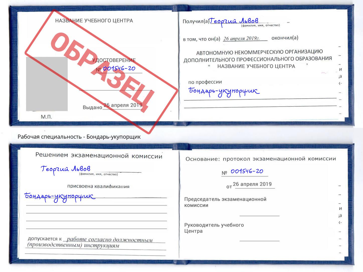 Бондарь-укупорщик Осинники