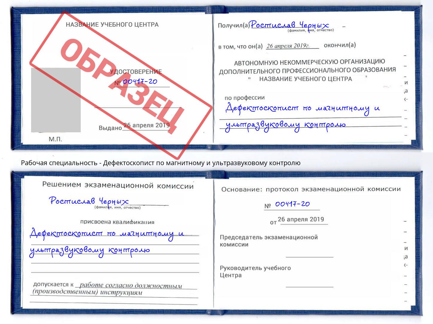 Дефектоскопист по магнитному и ультразвуковому контролю Осинники