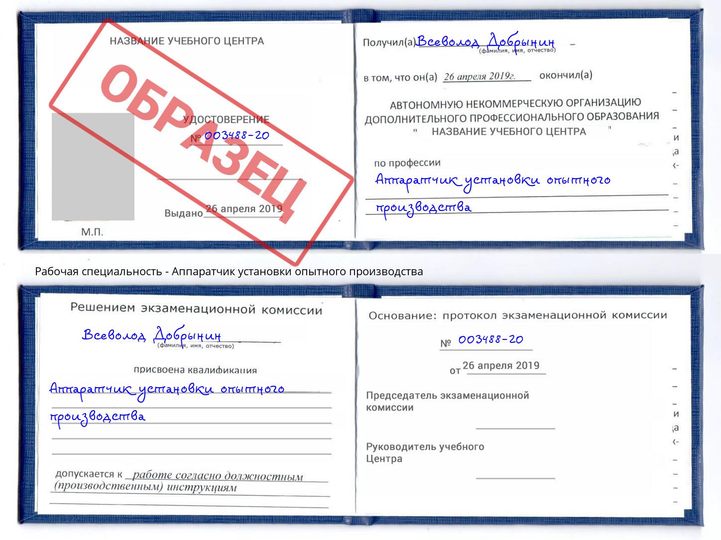 Аппаратчик установки опытного производства Осинники