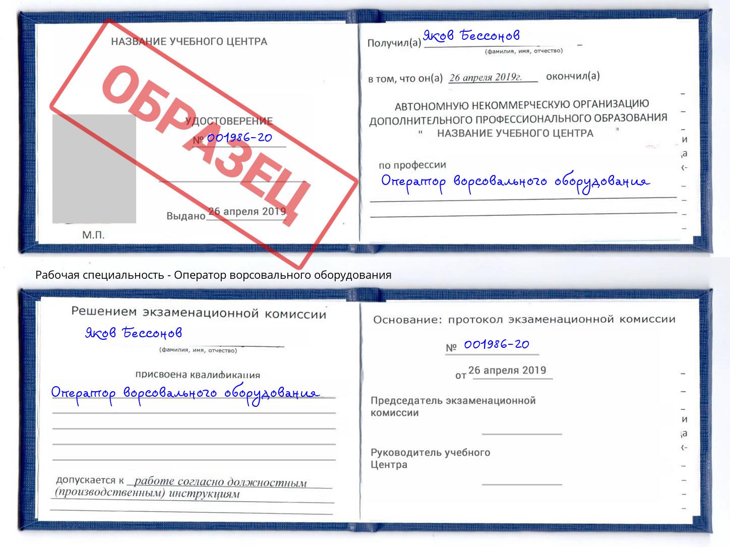 Оператор ворсовального оборудования Осинники