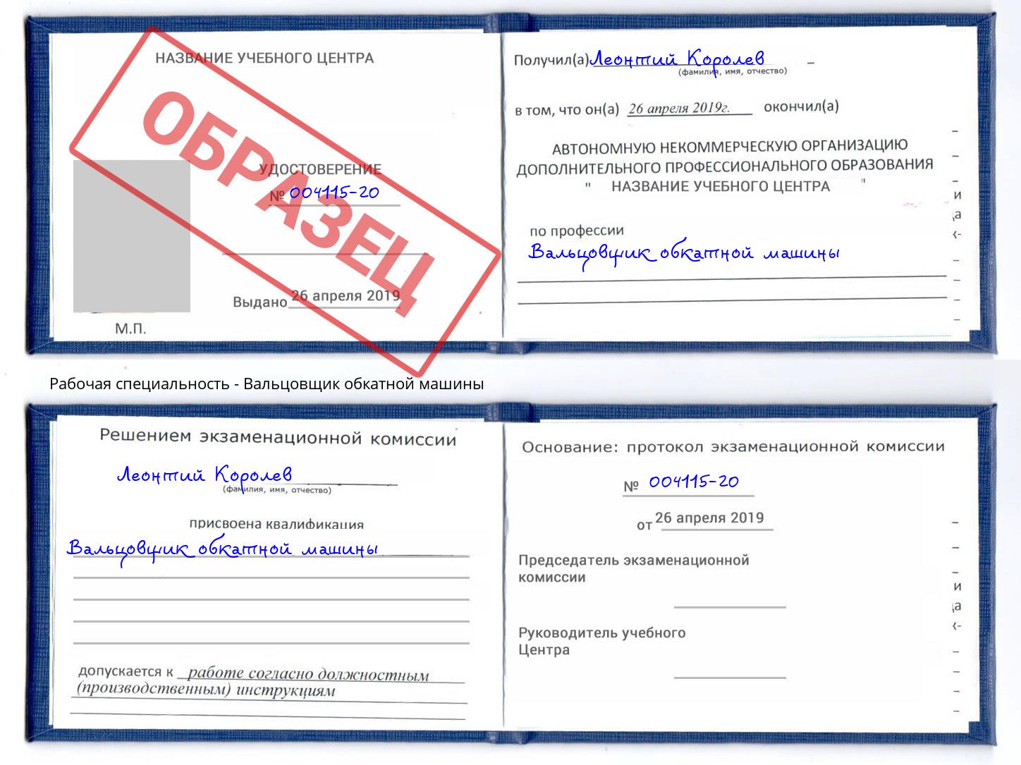Вальцовщик обкатной машины Осинники
