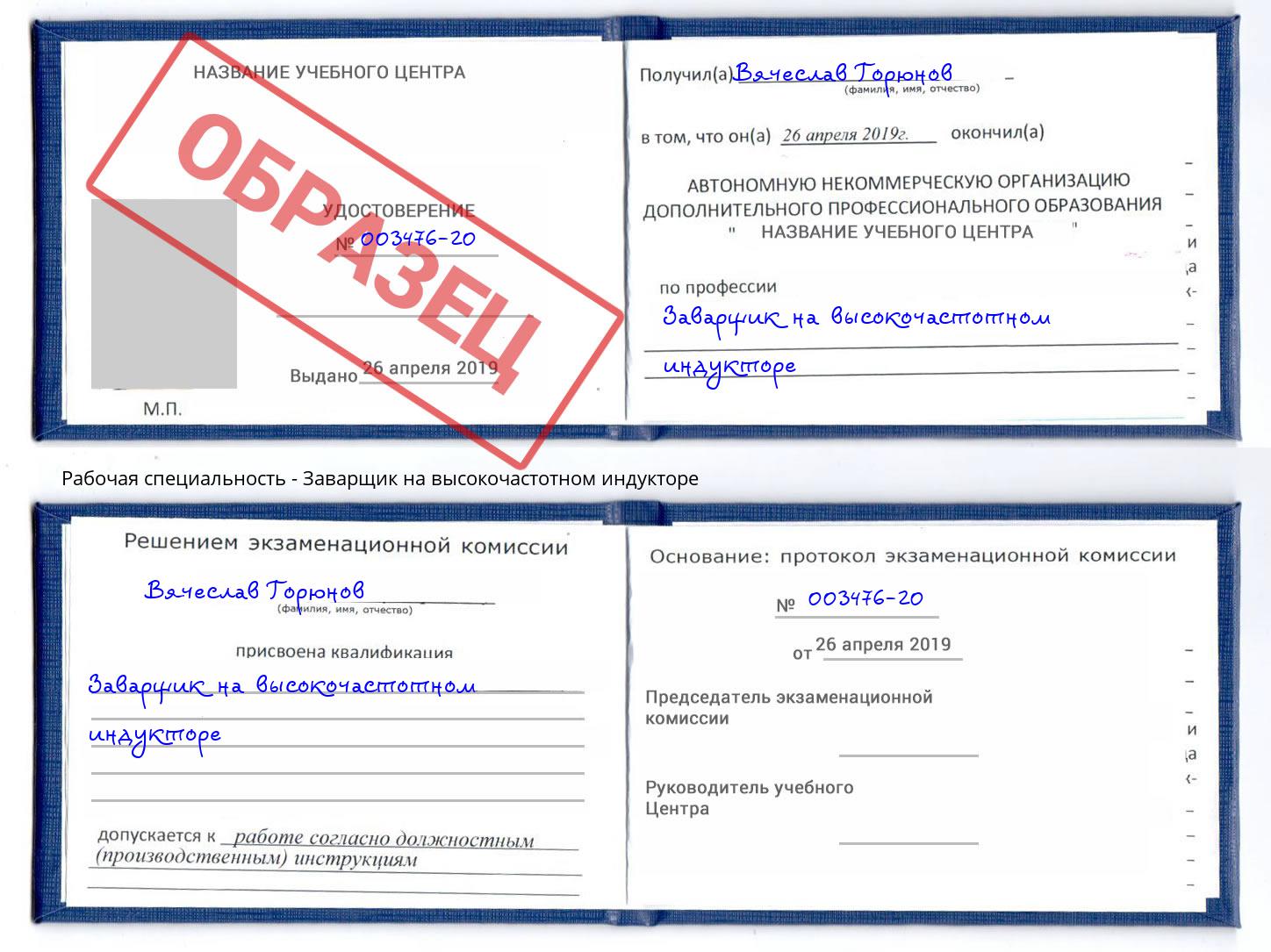 Заварщик на высокочастотном индукторе Осинники