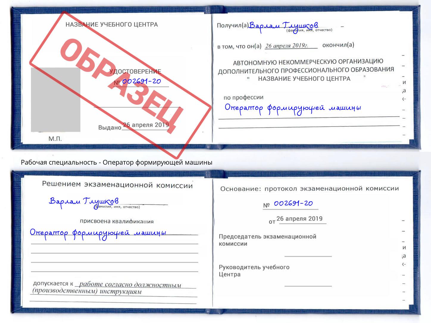 Оператор формирующей машины Осинники