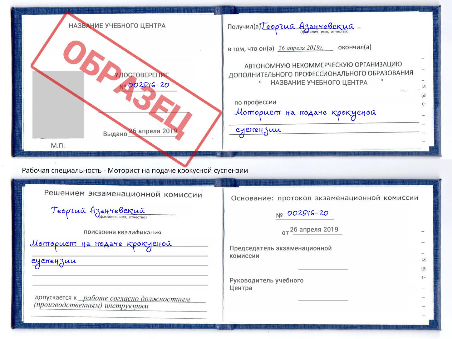 Моторист на подаче крокусной суспензии Осинники