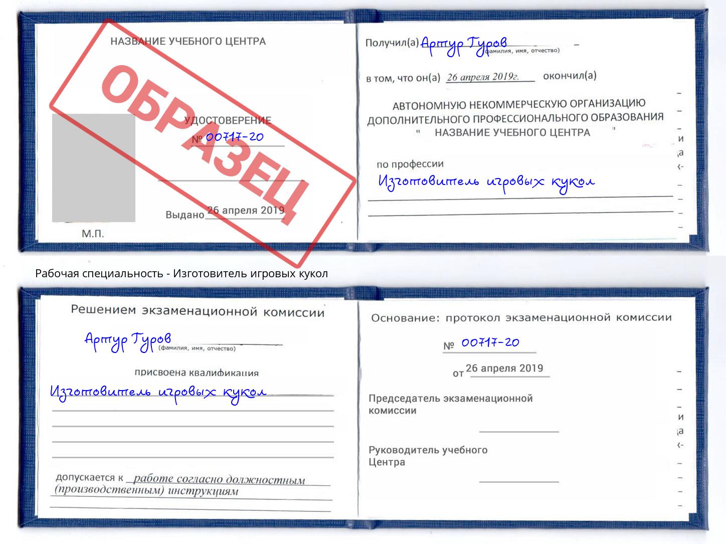 Изготовитель игровых кукол Осинники