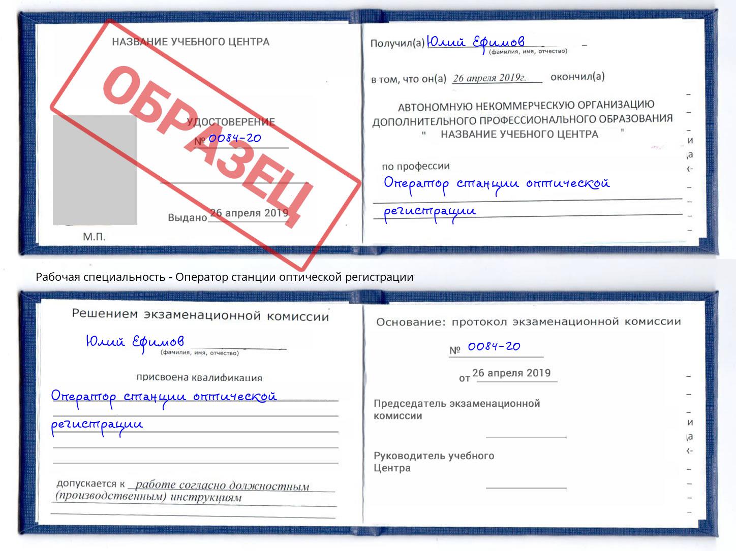 Оператор станции оптической регистрации Осинники