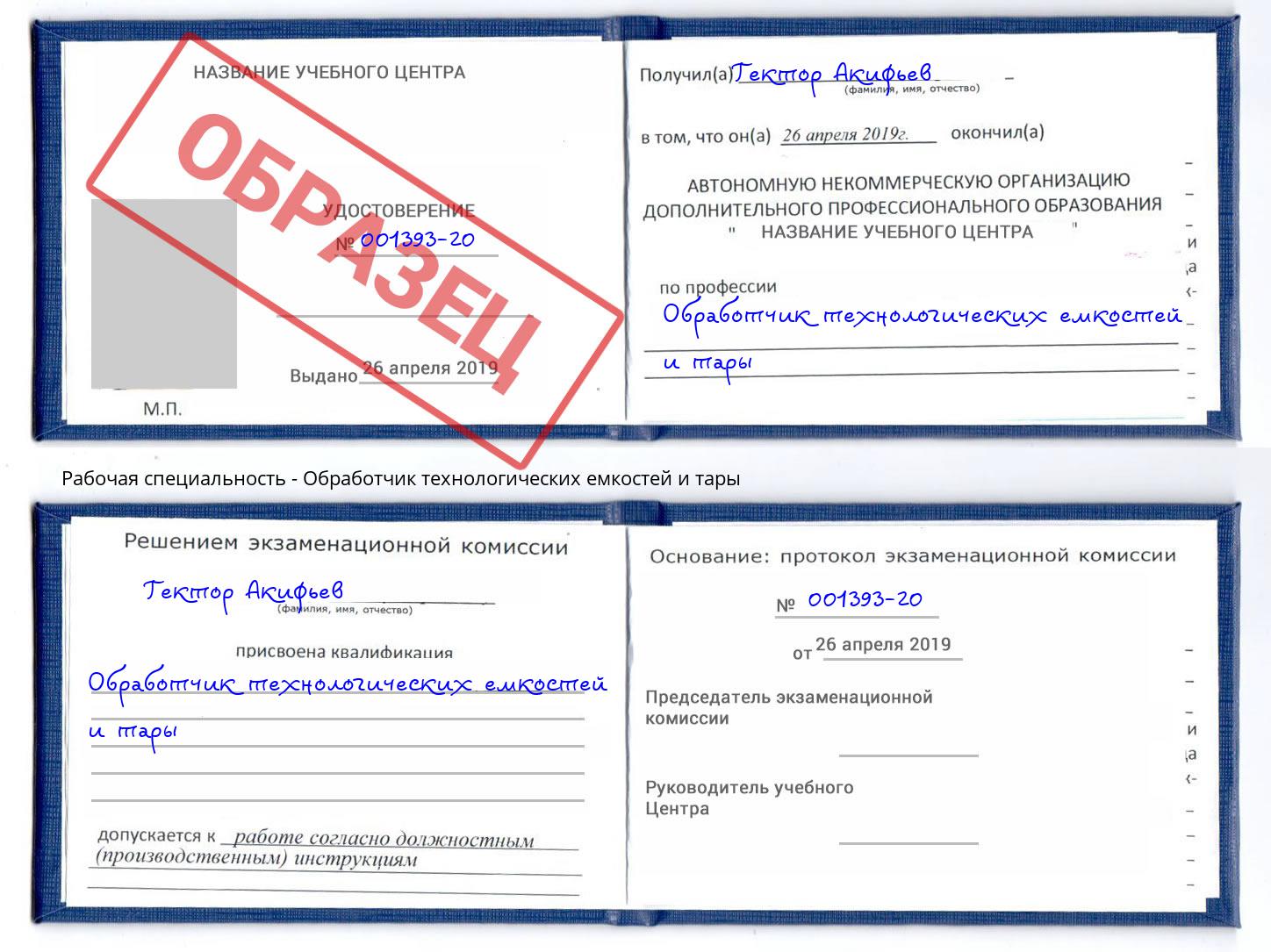 Обработчик технологических емкостей и тары Осинники