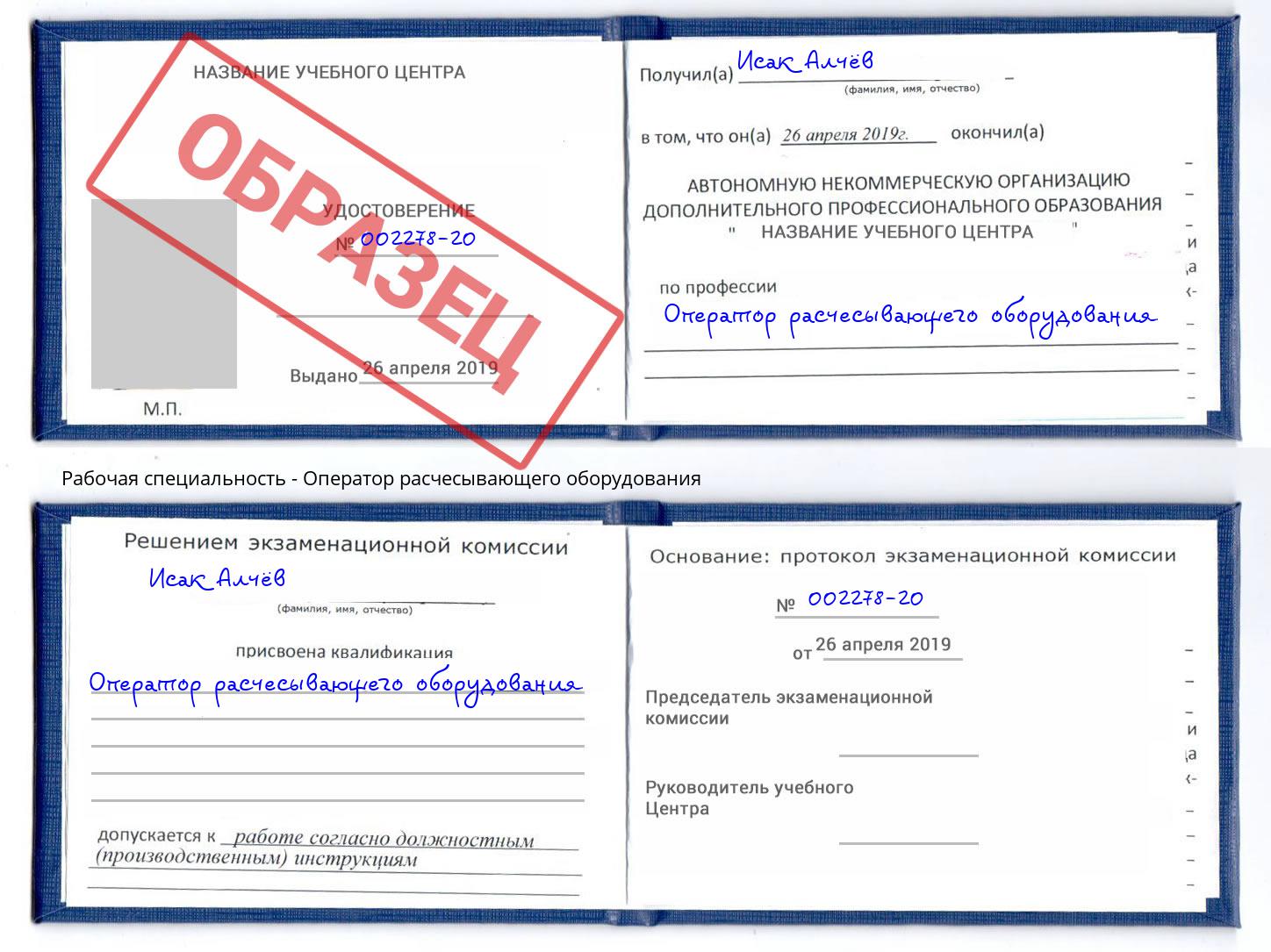 Оператор расчесывающего оборудования Осинники