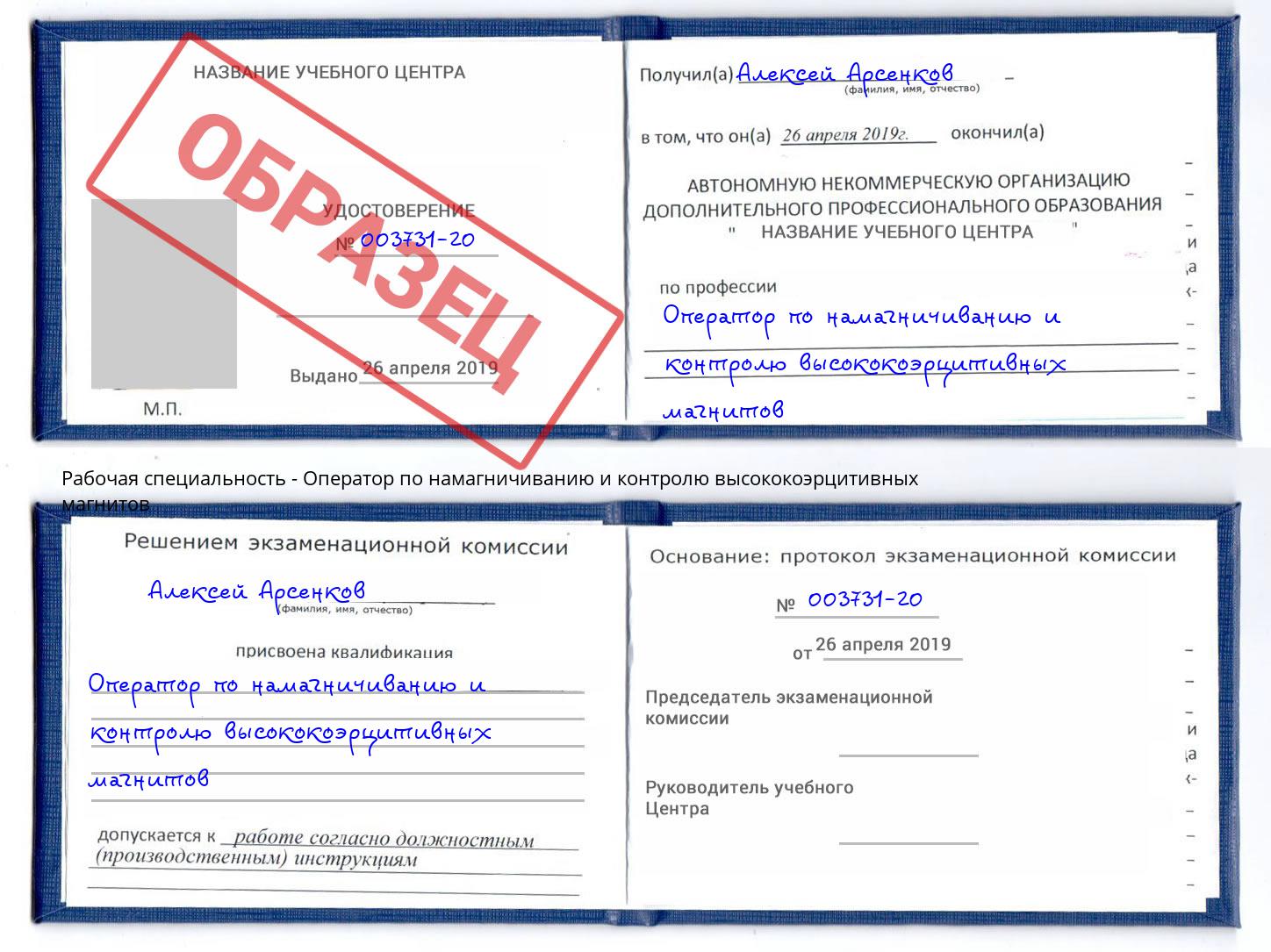 Оператор по намагничиванию и контролю высококоэрцитивных магнитов Осинники