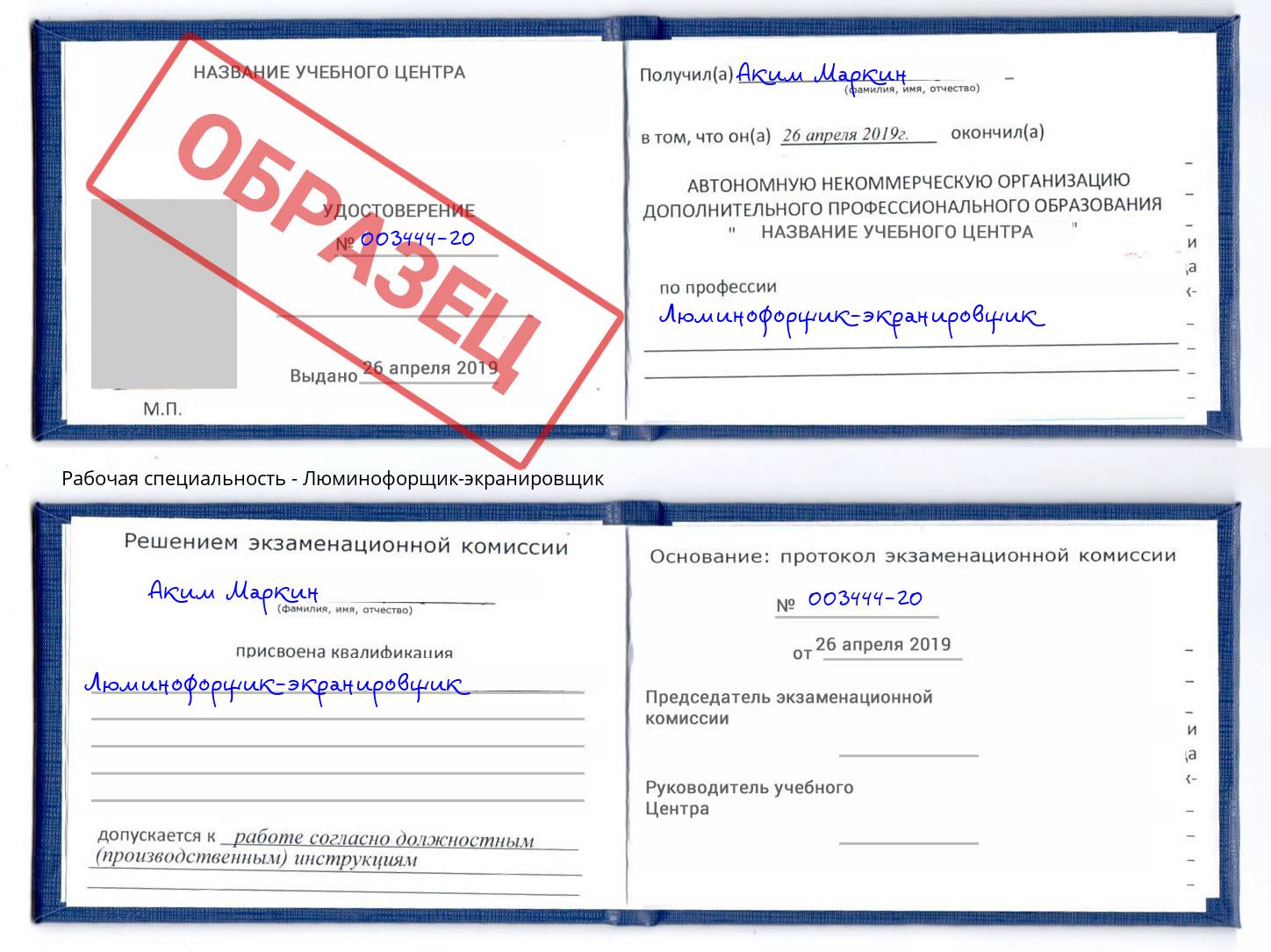 Люминофорщик-экранировщик Осинники
